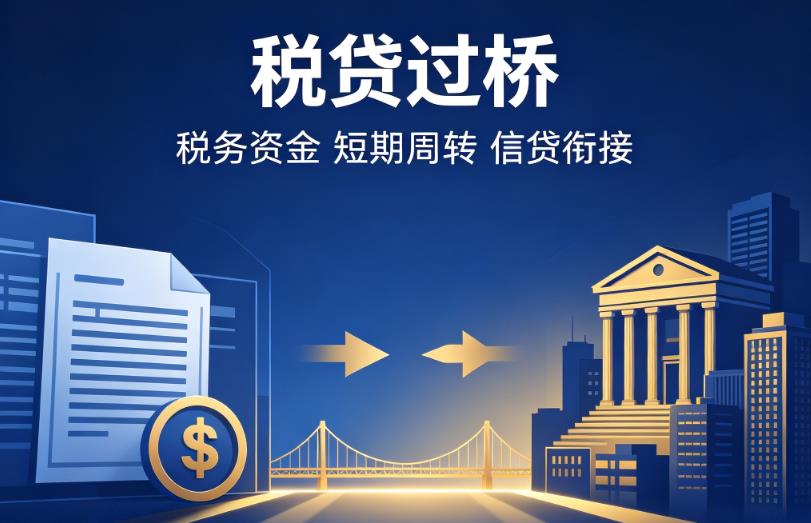 南京浦口区2企业税贷|南京浦口区2营业执照贷款|南京浦口区2过桥贷款