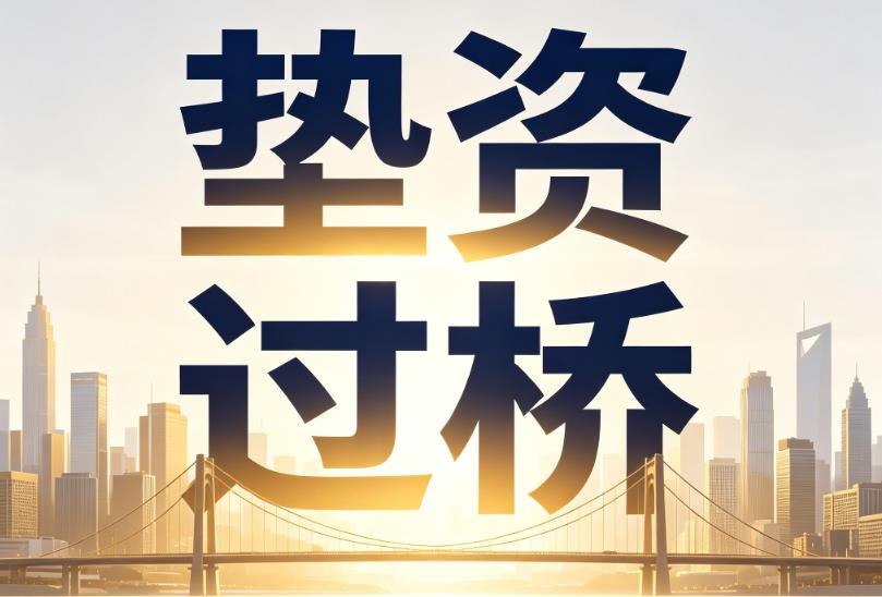 南京浦口区2企业税贷|南京浦口区2垫资过桥|南京浦口区2公司企业过桥垫资贷